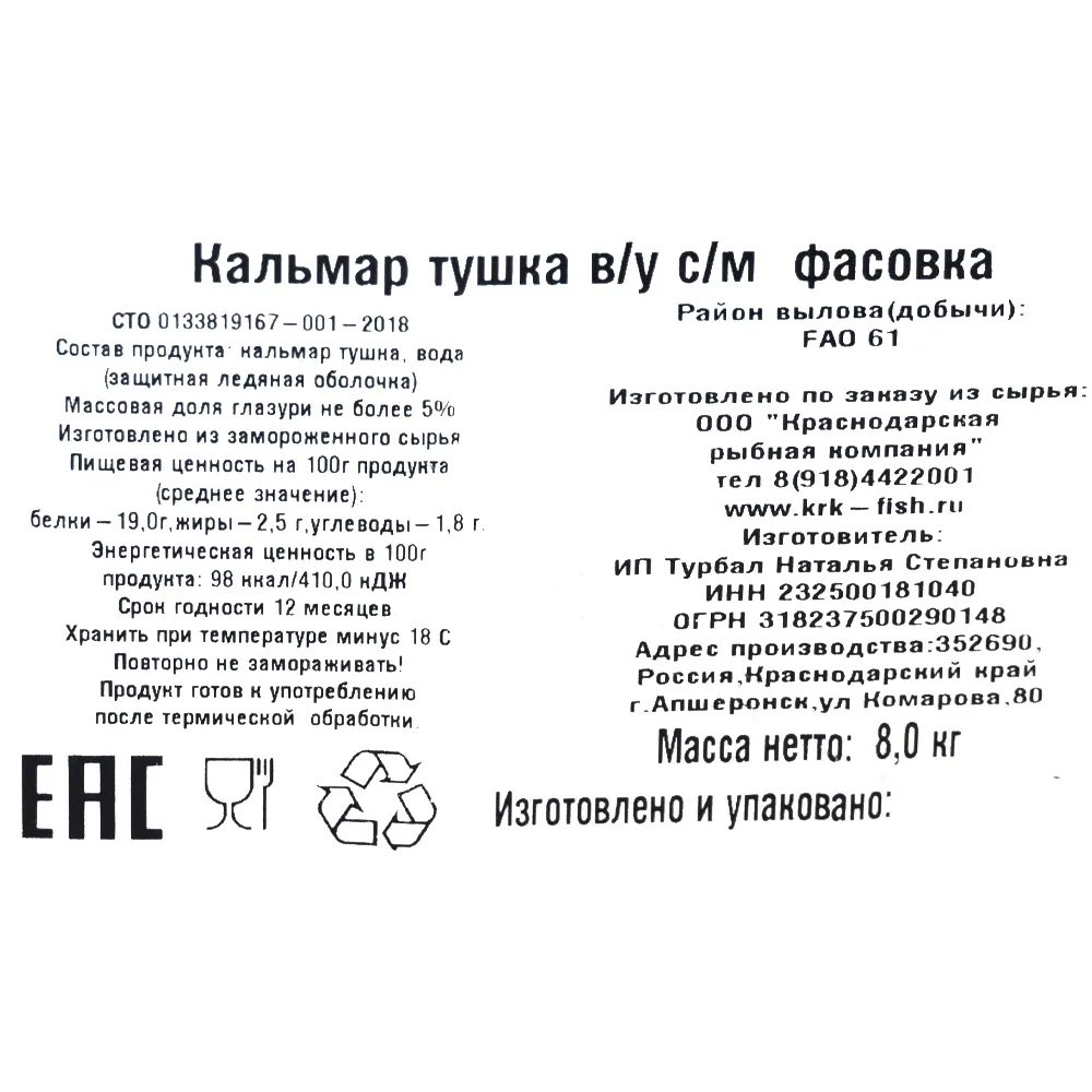 Кальмар тушка в/у с/м 